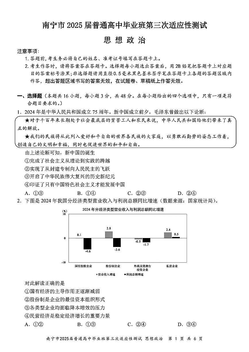 广西南宁市2025届高三高考模拟第二次适应性测试-政治试题+答案第1页