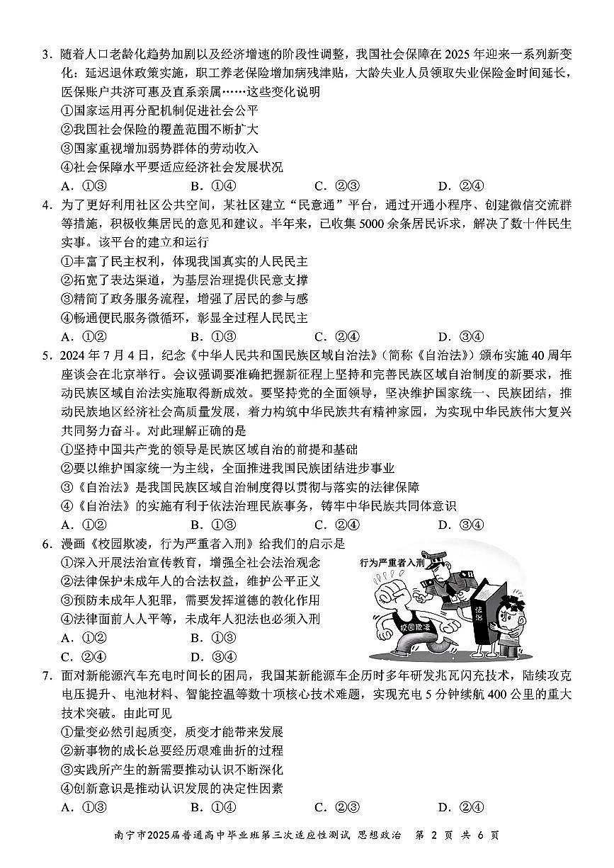 广西南宁市2025届高三高考模拟第二次适应性测试-政治试题+答案第2页