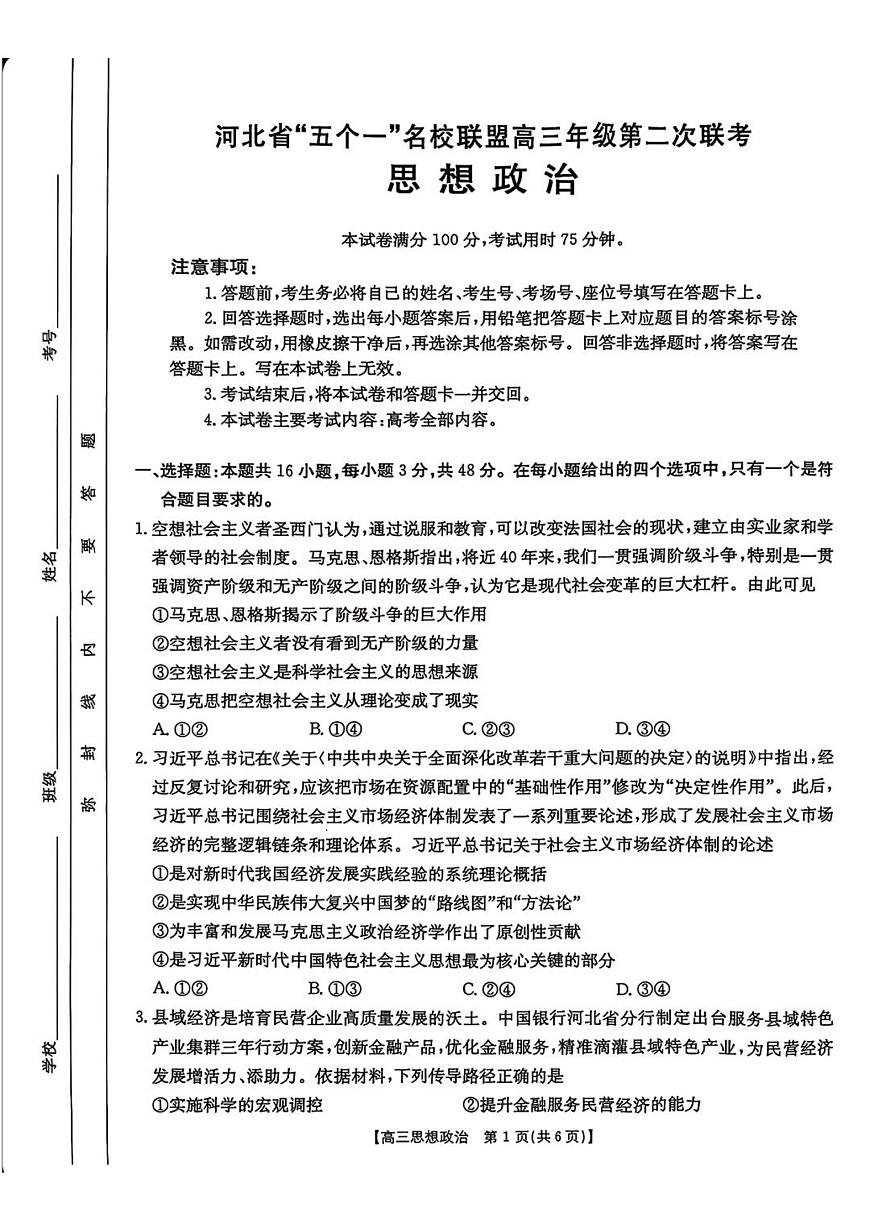 河北省“五个一”名校联盟2025届高三高考模拟第二次联考-政治试题+答案第1页