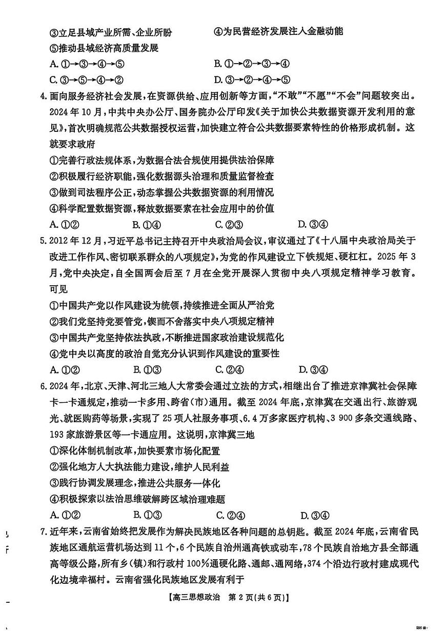 河北省“五个一”名校联盟2025届高三高考模拟第二次联考-政治试题+答案第2页