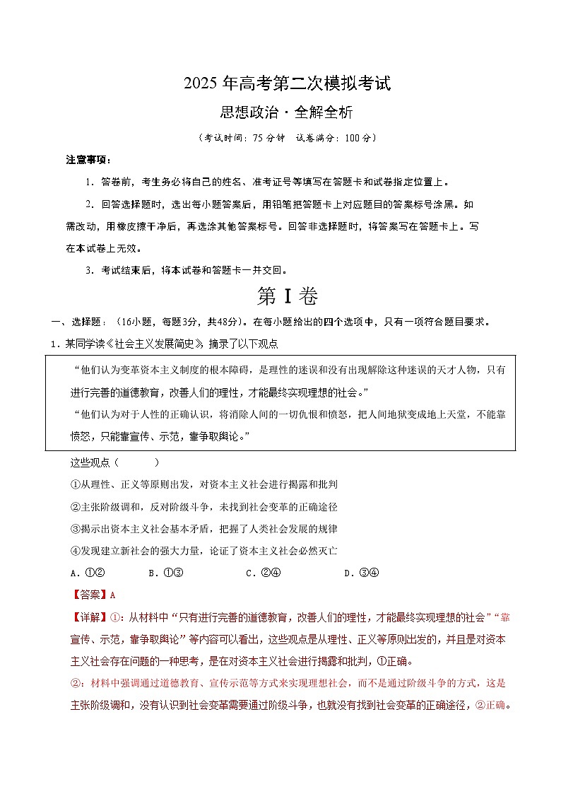 2025年高考第二次模拟考试卷：政治（安徽卷）（解析版）第1页