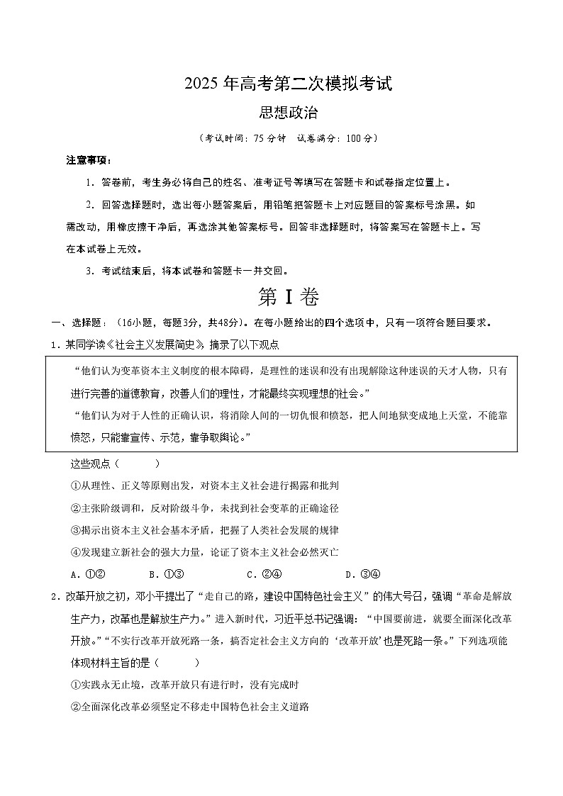 2025年高考第二次模拟考试卷：政治（安徽卷）（考试版）第1页