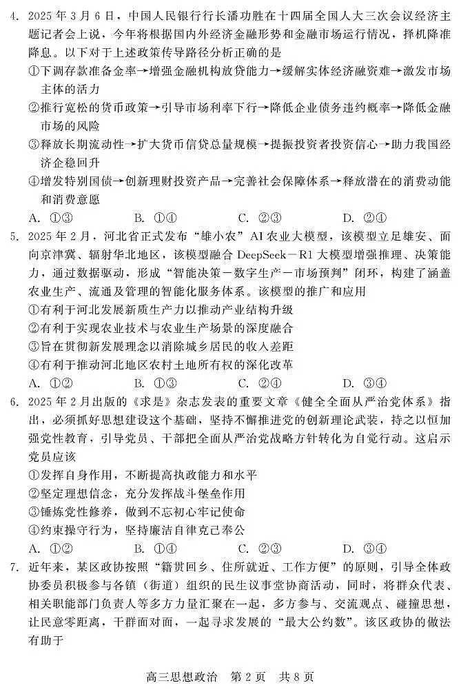 202504高三第二次调研（政治）第2页