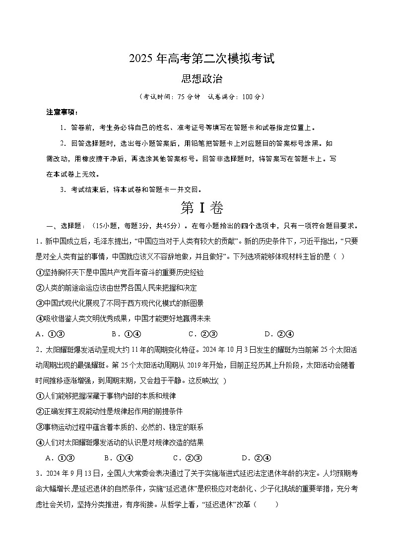 2025年高考第二次模拟考试卷：政治（北京卷）（考试版）第1页