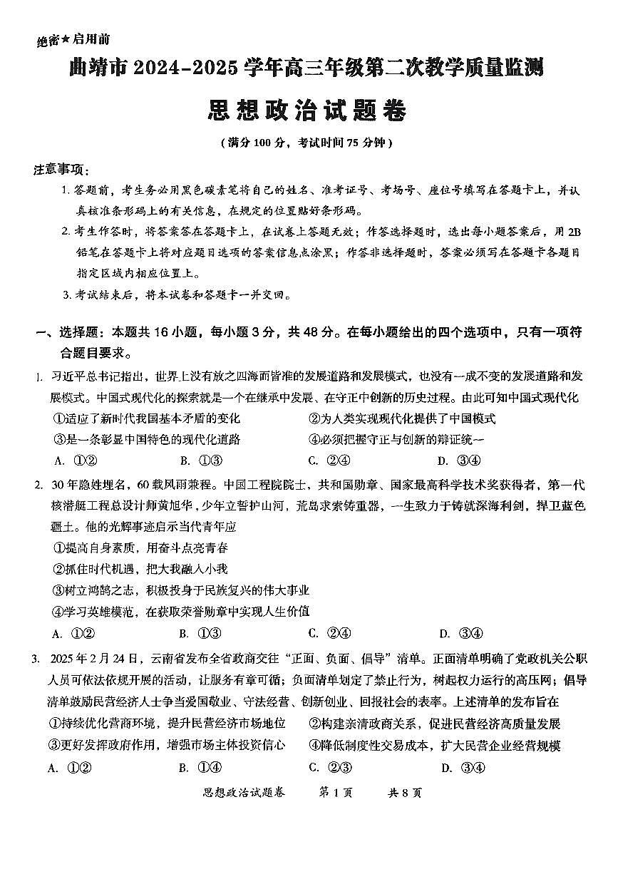 云南省曲靖市2025届高三高考模拟第二次教学质量监测-政治+答案第1页