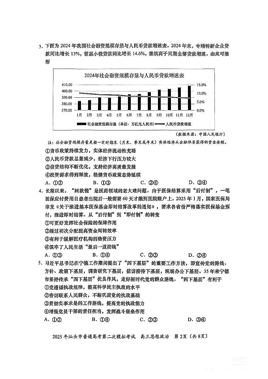 2025年广东省汕头市普通高考第二次模拟考试政治试卷第2页
