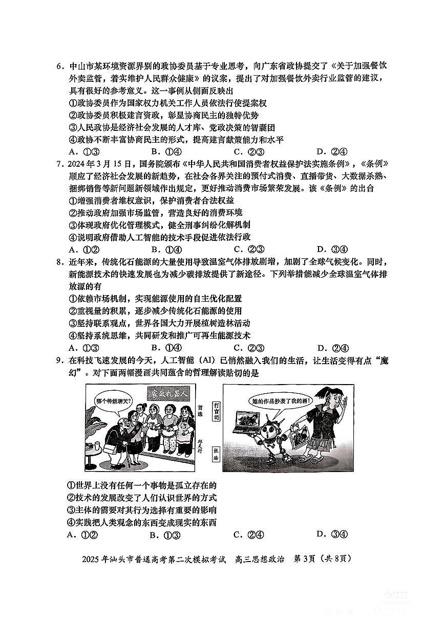 2025年广东省汕头市普通高考第二次模拟考试政治试卷第3页