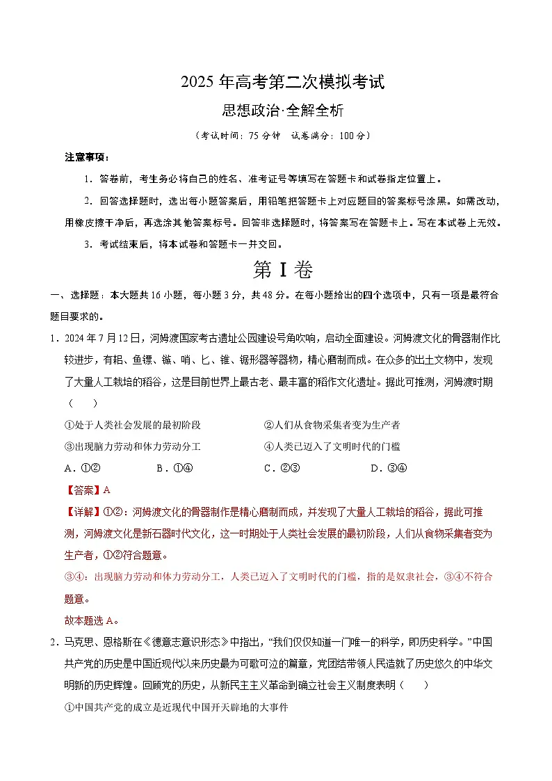 2025年高考第二次模拟考试卷：政治（甘肃卷）（解析版）第1页