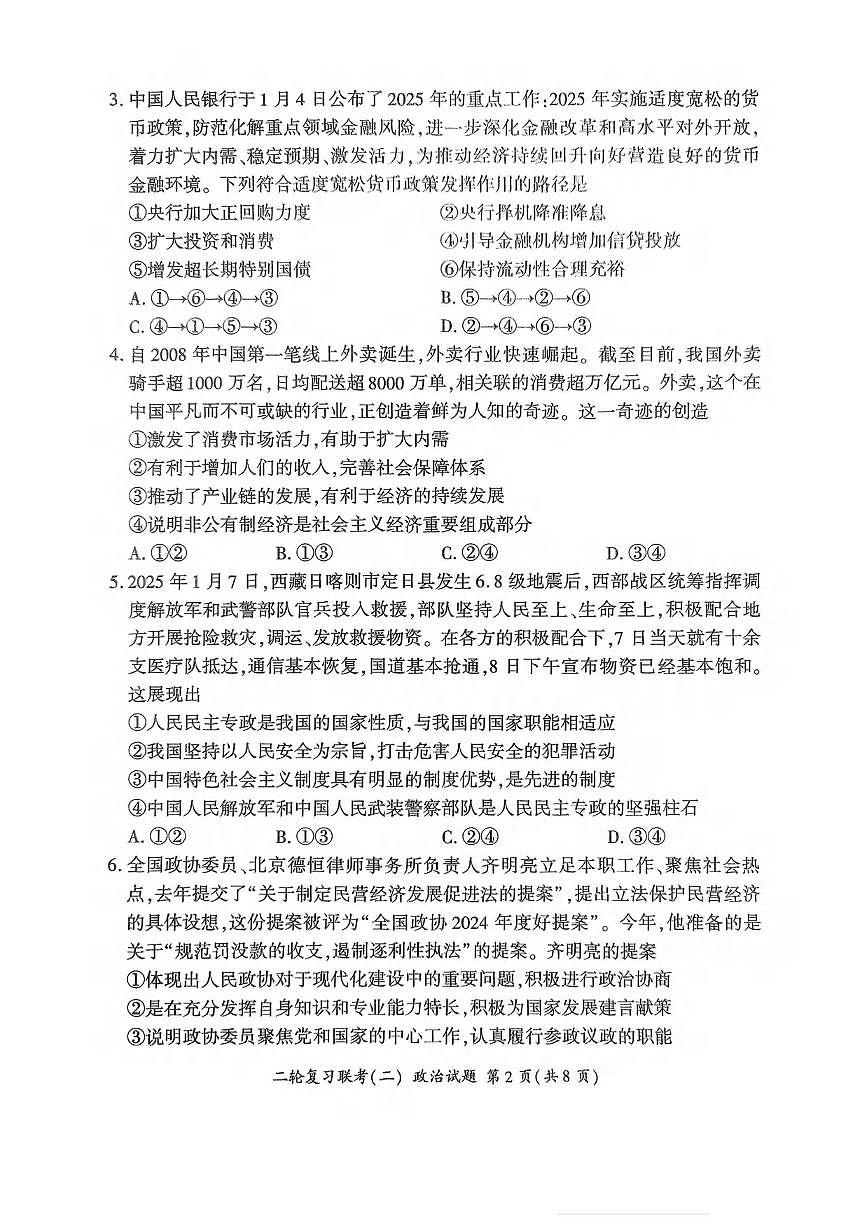 政治丨百师联盟2025届高三下学期4月二轮复习联考（二）政治试卷及答案第2页