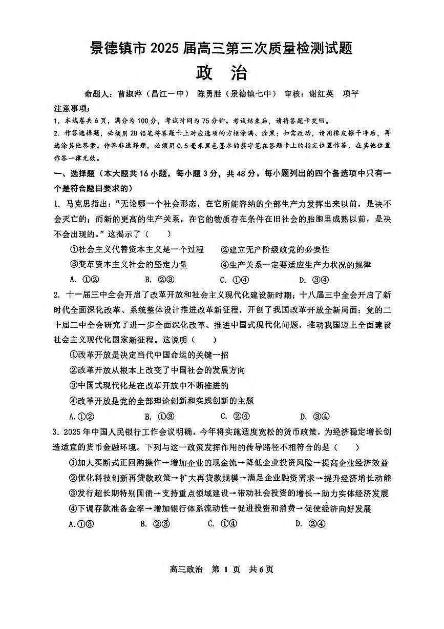 政治丨江西省景德镇市2025届高三下学期4月第三次质量检测政治试卷及答案第1页