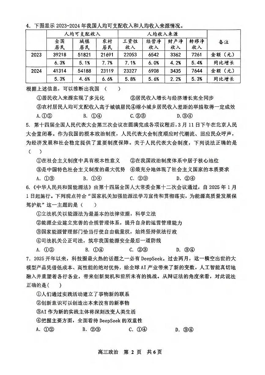 政治丨江西省景德镇市2025届高三下学期4月第三次质量检测政治试卷及答案第2页