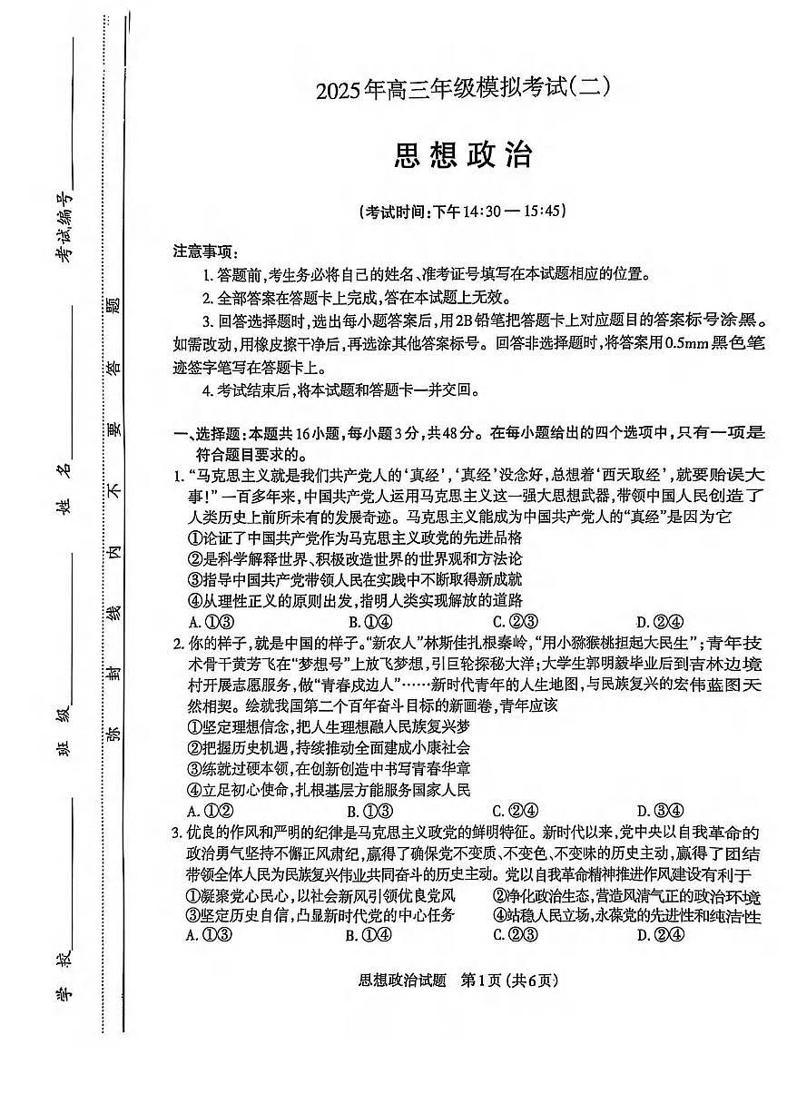 政治丨山西省太原市2025届高三下学期4月二模政治试卷及答案第1页