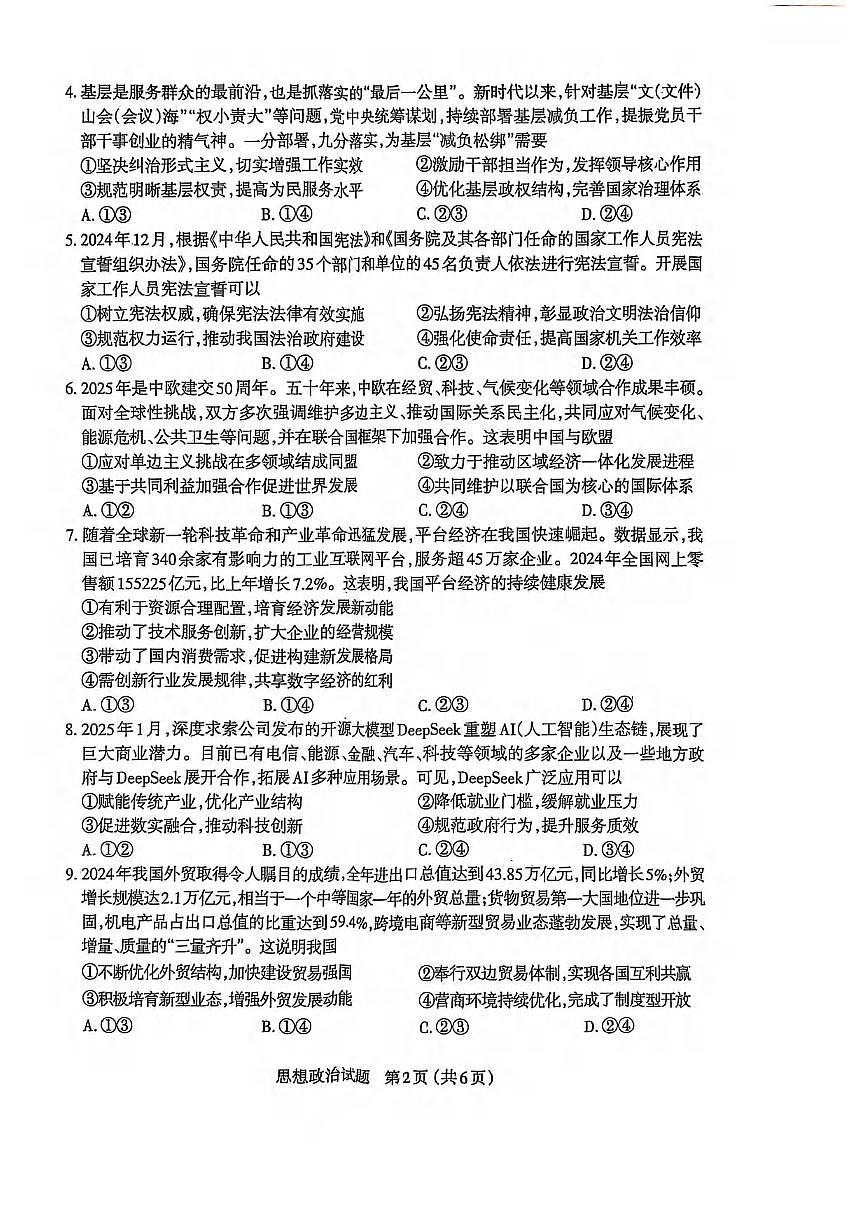 政治丨山西省太原市2025届高三下学期4月二模政治试卷及答案第2页