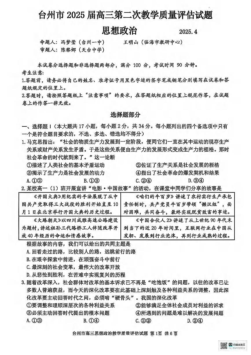 政治丨浙江省台州市2025届高三下学期4月第二次教学质量检测评估政治试卷及答案第1页