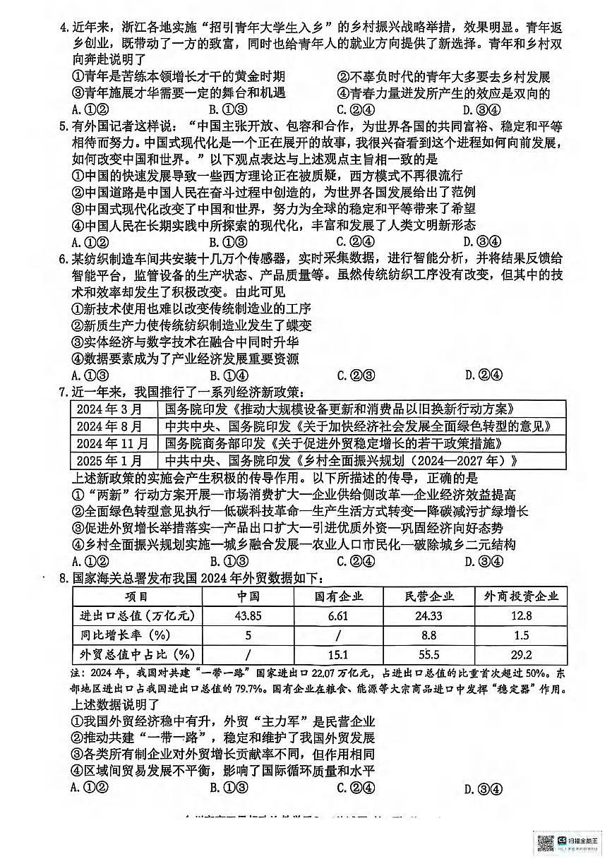 政治丨浙江省台州市2025届高三下学期4月第二次教学质量检测评估政治试卷及答案第2页