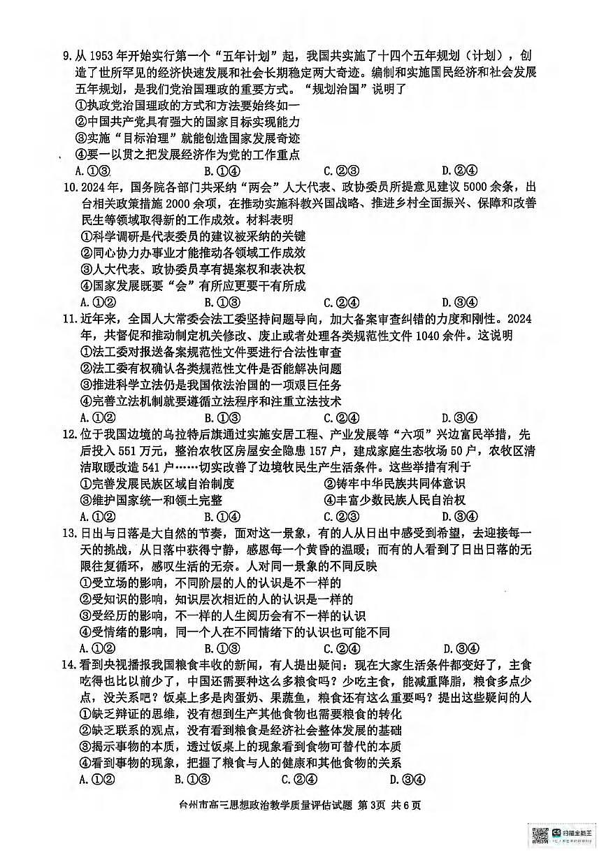 政治丨浙江省台州市2025届高三下学期4月第二次教学质量检测评估政治试卷及答案第3页
