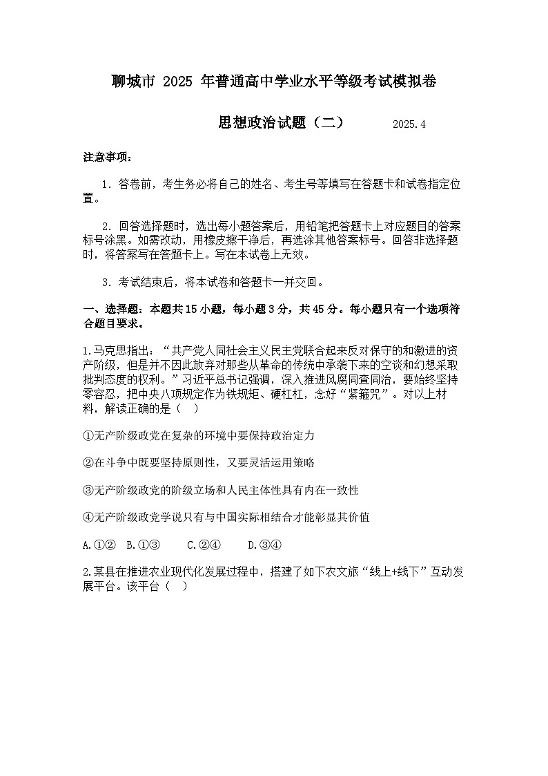 2025届山东省聊城市高三二模 政治试题及答案第1页