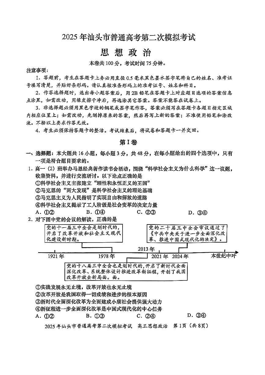 2025届广东省汕头市高三下学期普通高考第二次模拟考试政治试题（含答案）第1页