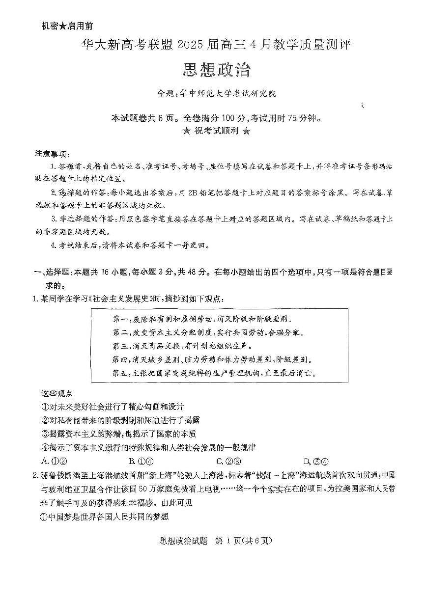 华大新高考联盟2025届高三4月教学质量测评政治第1页