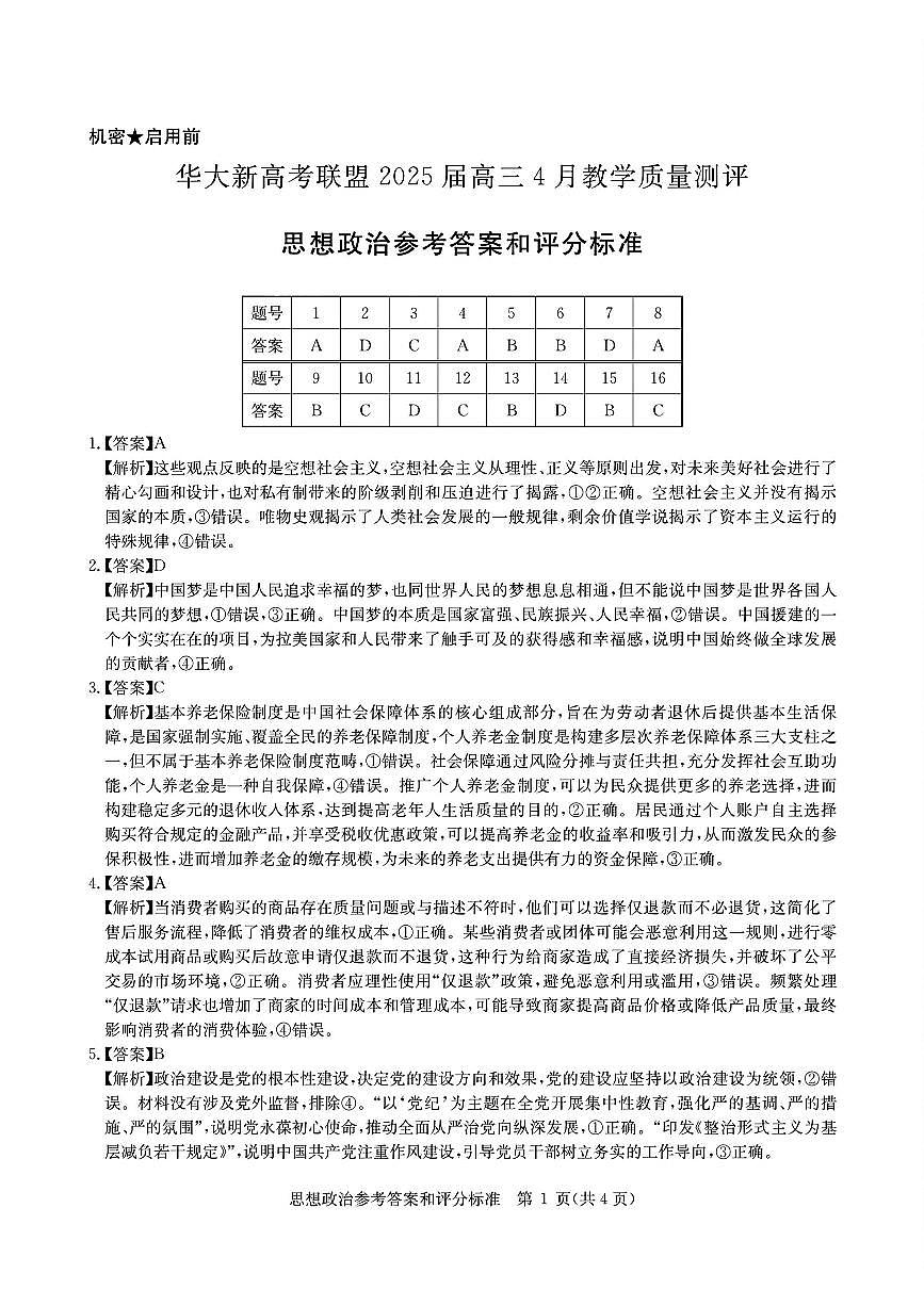 华大新高考联盟2025届高三4月教学质量测评政治答案第1页