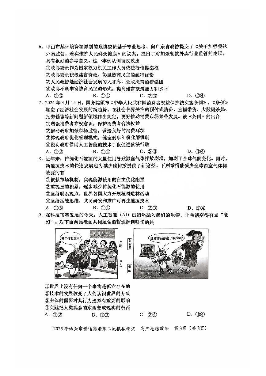 广东省汕头市2025届高三高考模拟第二次模拟-政治试题+答案第3页