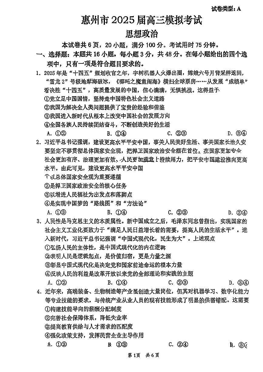 广东省惠州市2025届高三高考模拟第一次模拟-政治试题+答案第1页