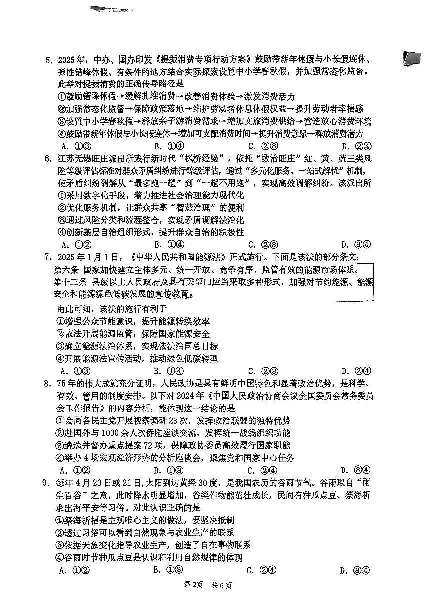 广东省惠州市2025届高三高考模拟第一次模拟-政治试题+答案第2页