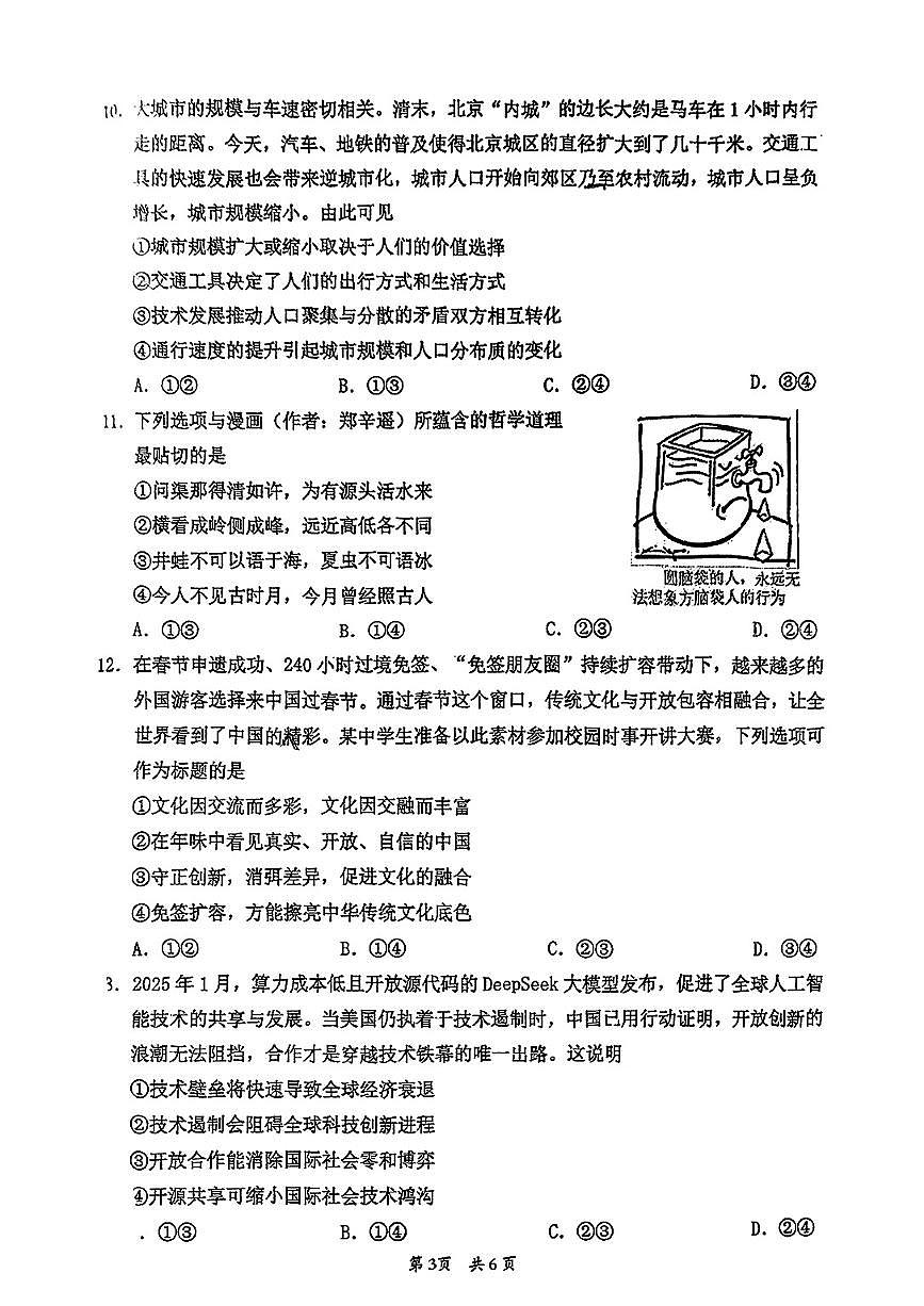 广东省惠州市2025届高三高考模拟第一次模拟-政治试题+答案第3页