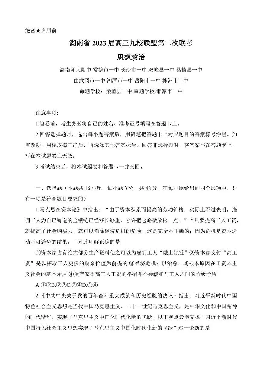 2023届湖南省九校联盟高三第二次联考政治试卷（含答案）第1页