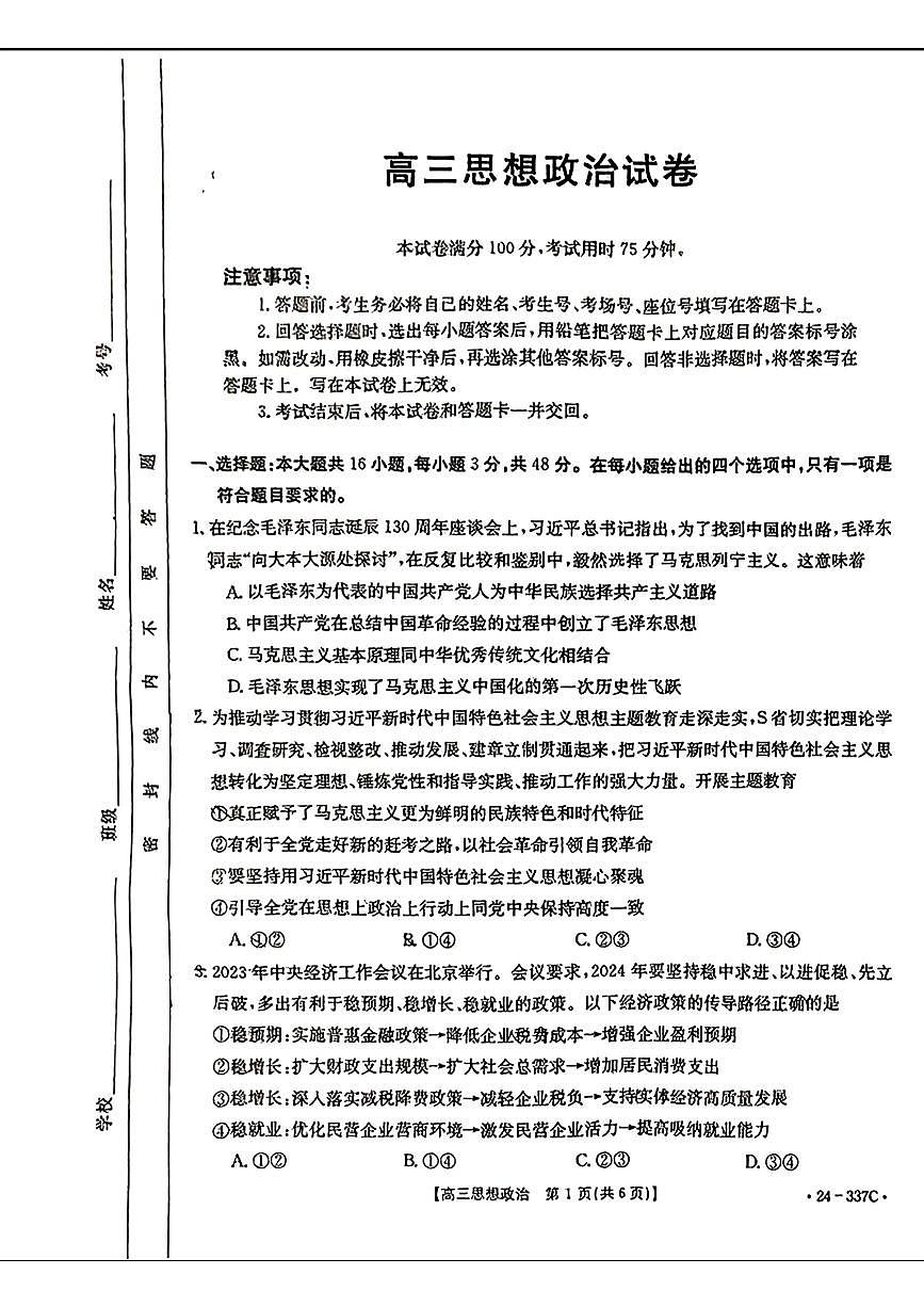 2024届福建省高三下学期2月开学大联考 政治试卷（含答案）第1页