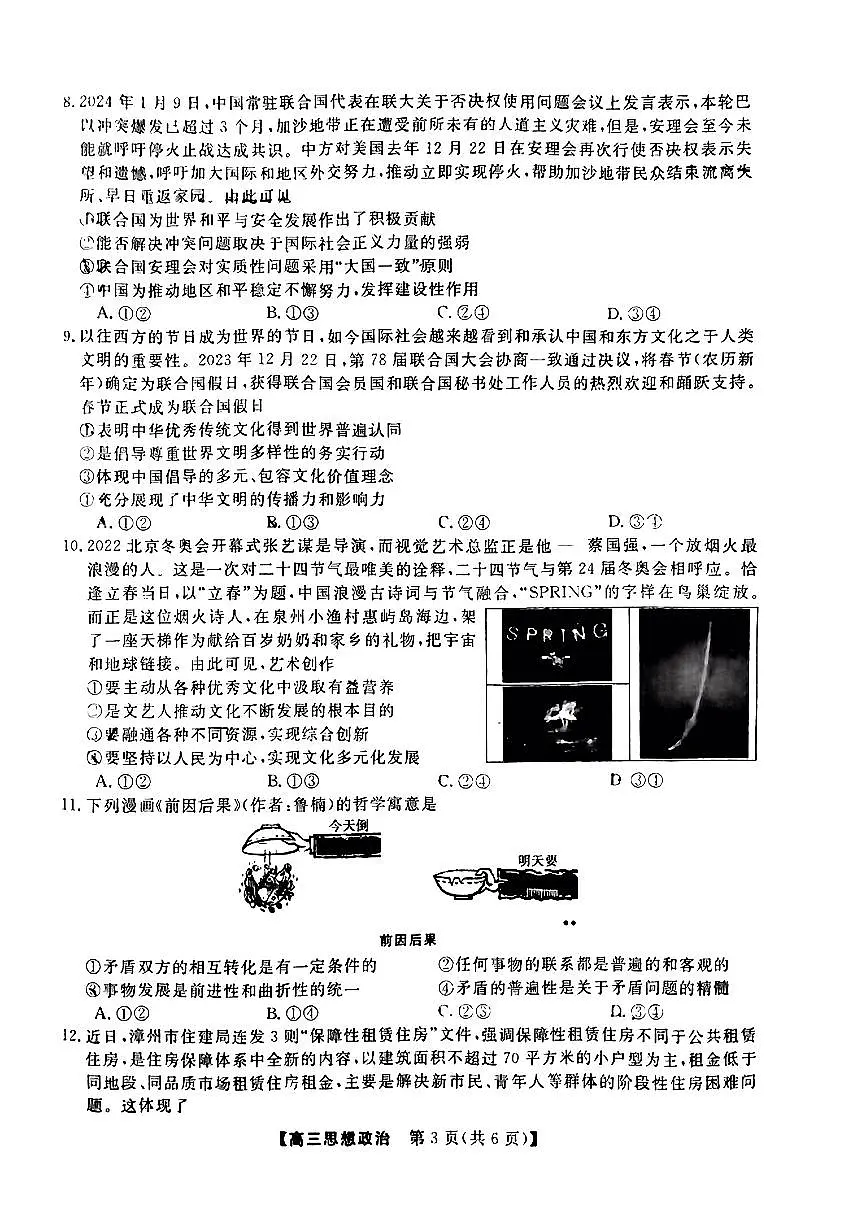 福建省百校联考2024届高三下学期正月联考政治试卷（含答案）第3页