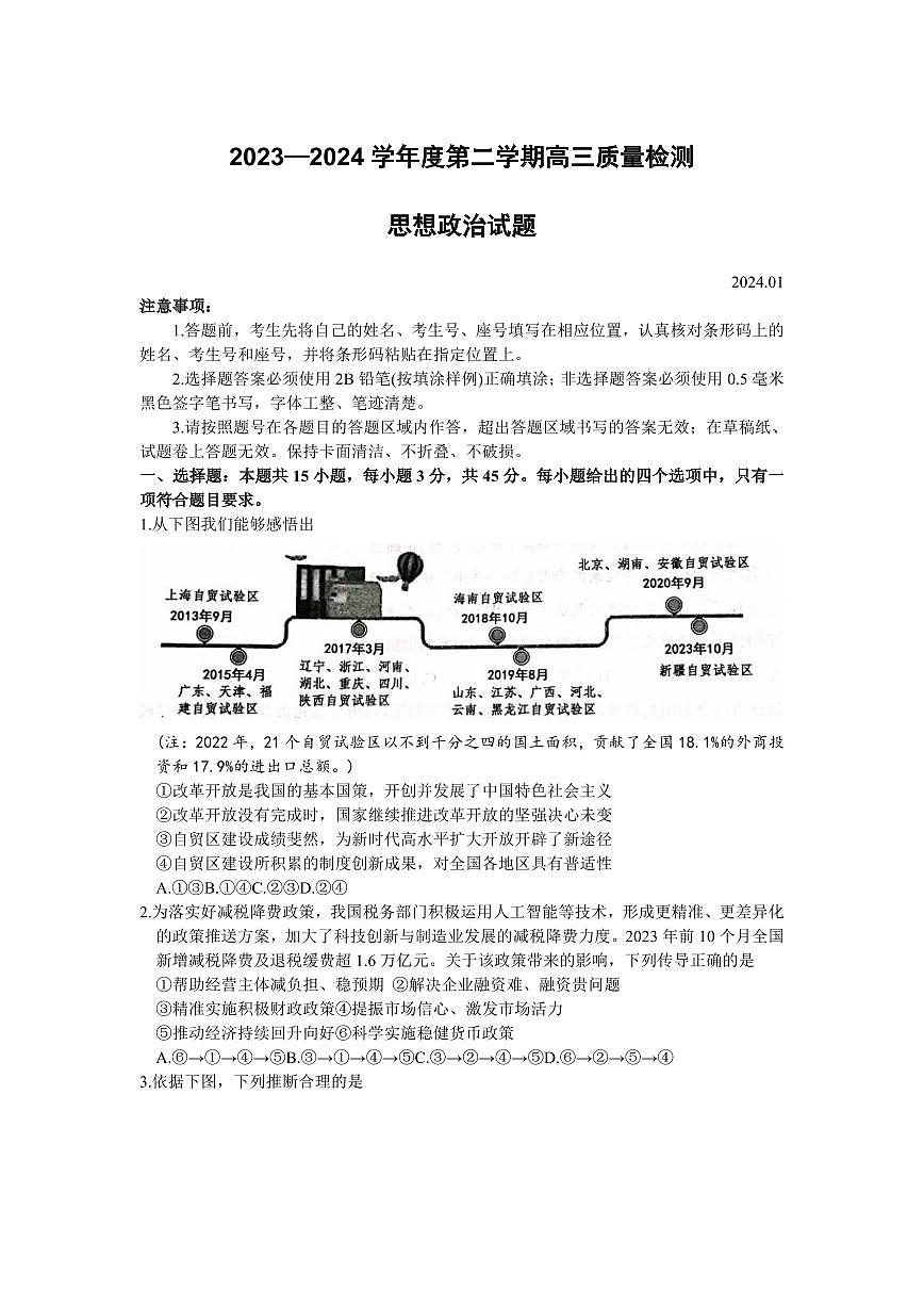 山东省济宁市2023-2024学年高三上学期1月期末考试政治试卷（含答案）第1页