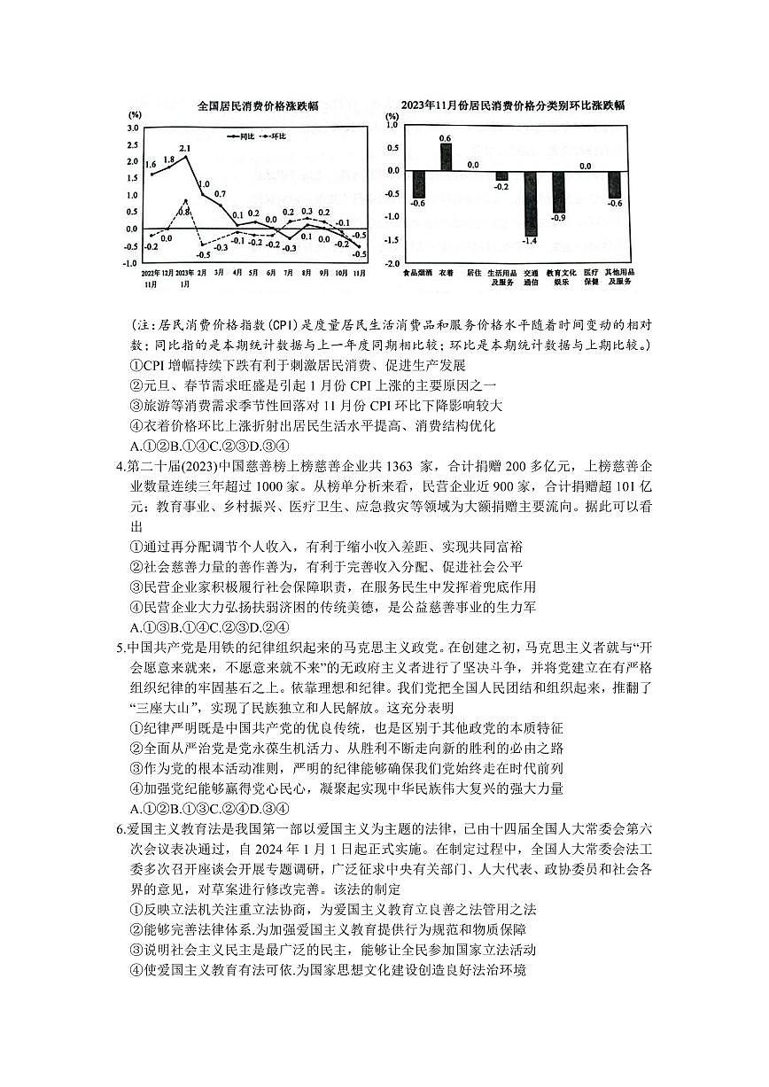 山东省济宁市2023-2024学年高三上学期1月期末考试政治试卷（含答案）第2页
