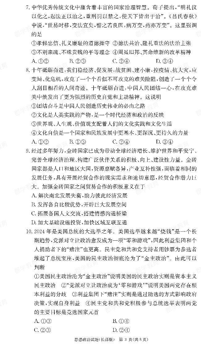 湖南省长郡中学2023-2024学年高二上学期期末 政治试卷（含答案）第3页