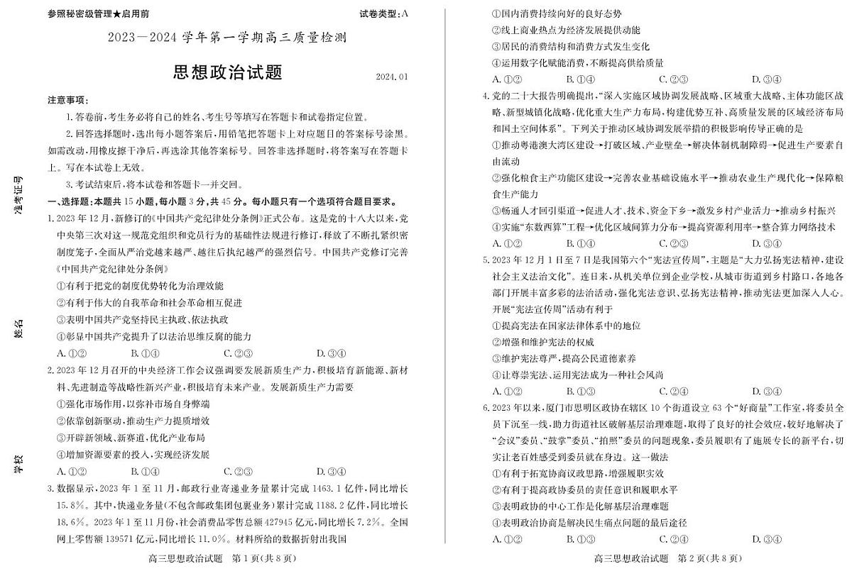 山东省枣庄市2024届高三上学期1月期末质量检测政治试卷（含答案）第1页