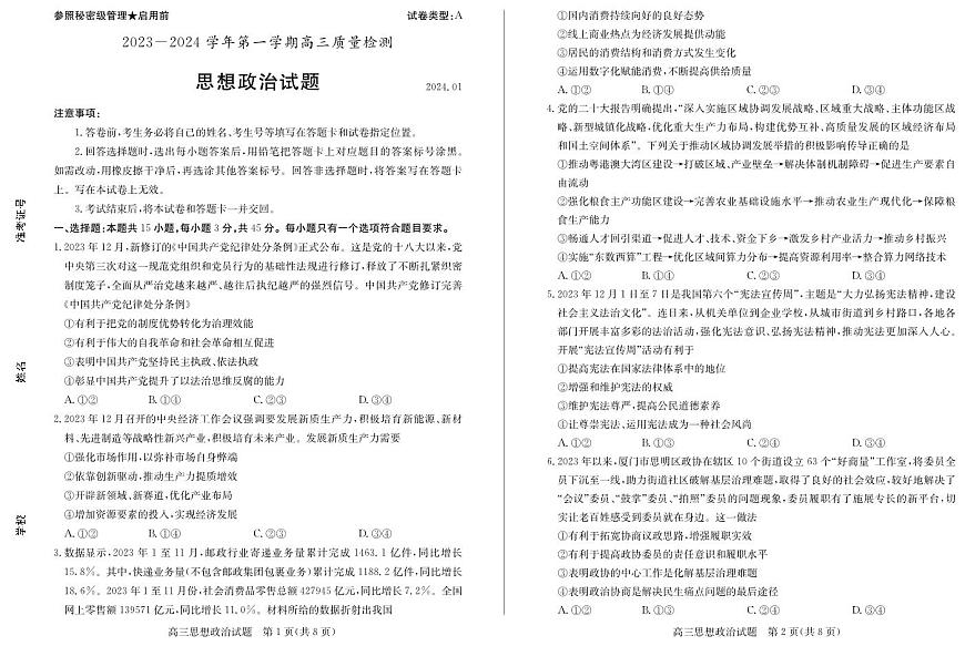 山东省枣庄市2024届高三上学期1月期末质量检测政治试卷（含答案）第1页
