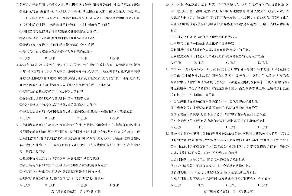山东省枣庄市2024届高三上学期1月期末质量检测政治试卷（含答案）第2页