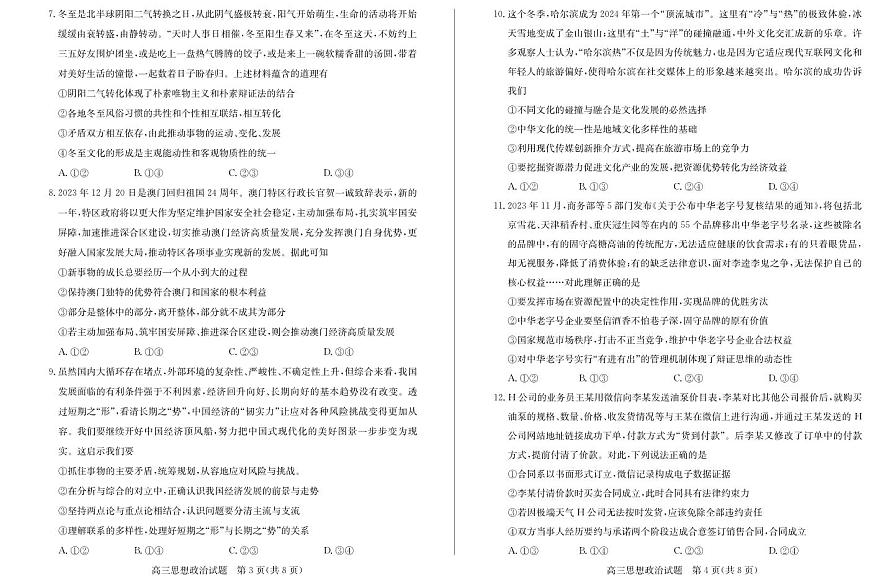 山东省枣庄市2024届高三上学期1月期末质量检测政治试卷（含答案）第2页