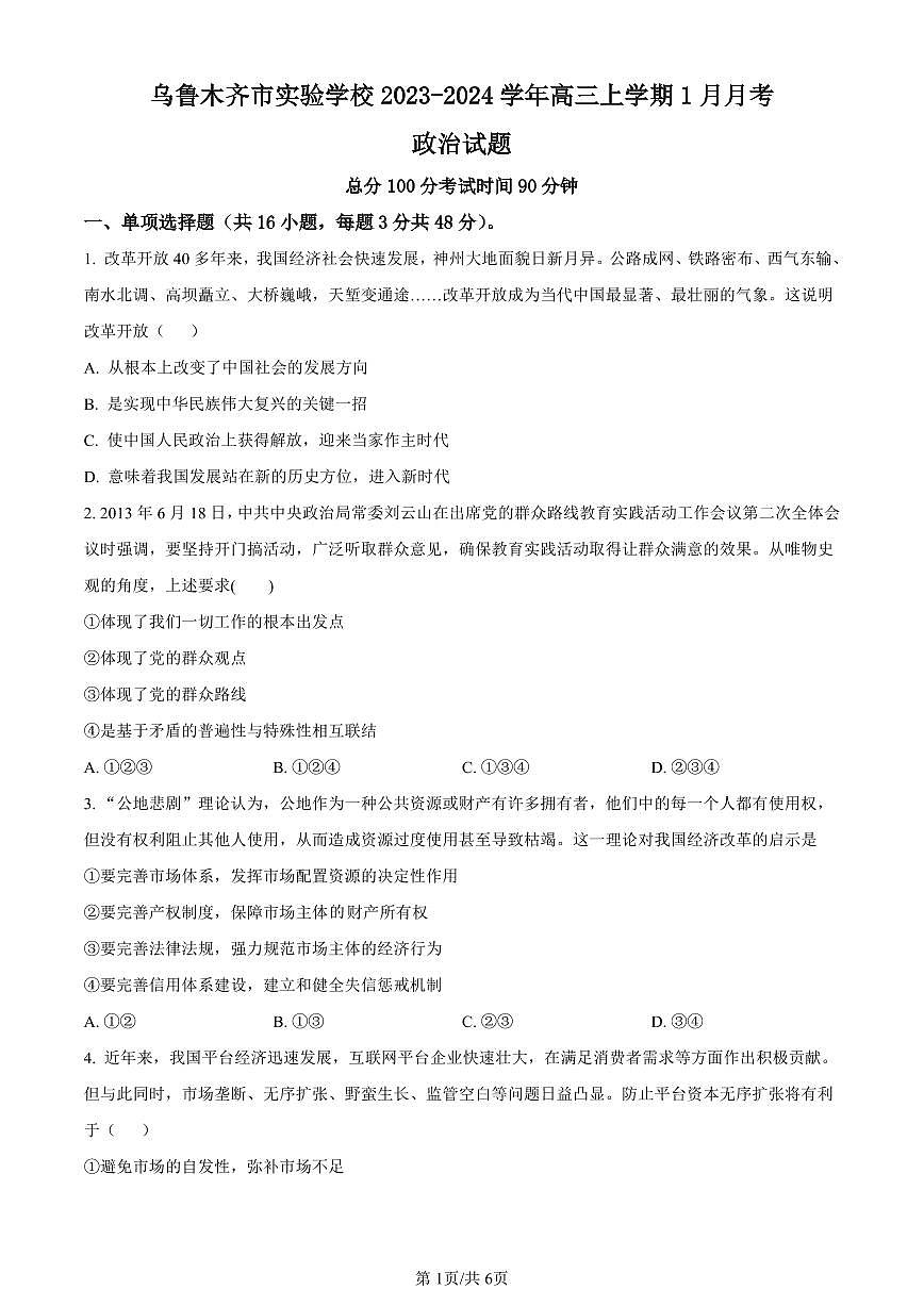 新疆维吾尔自治区乌鲁木齐市实验学校2024届高三上学期1月月考政治试卷（含答案）第1页