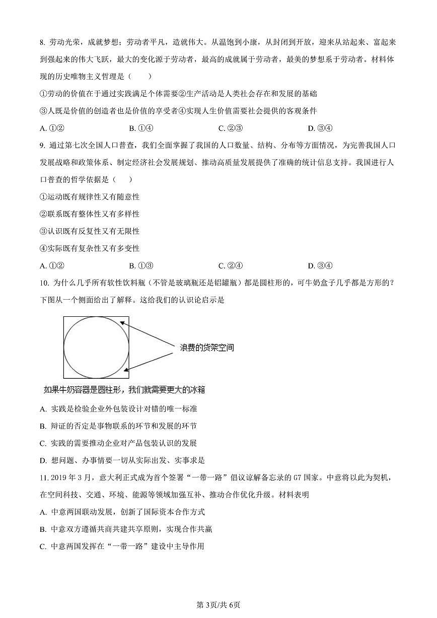 新疆维吾尔自治区乌鲁木齐市实验学校2024届高三上学期1月月考政治试卷（含答案）第3页