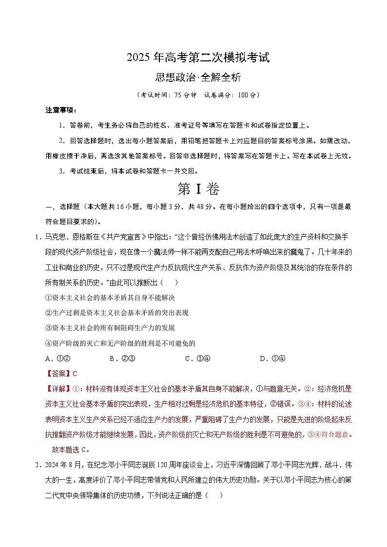 2025年高考第二次模拟考试卷：政治（广东卷01）（解析版）第1页