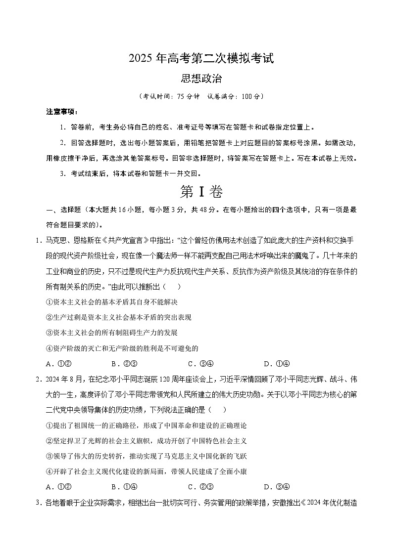 2025年高考第二次模拟考试卷：政治（广东卷01）（考试版）第1页