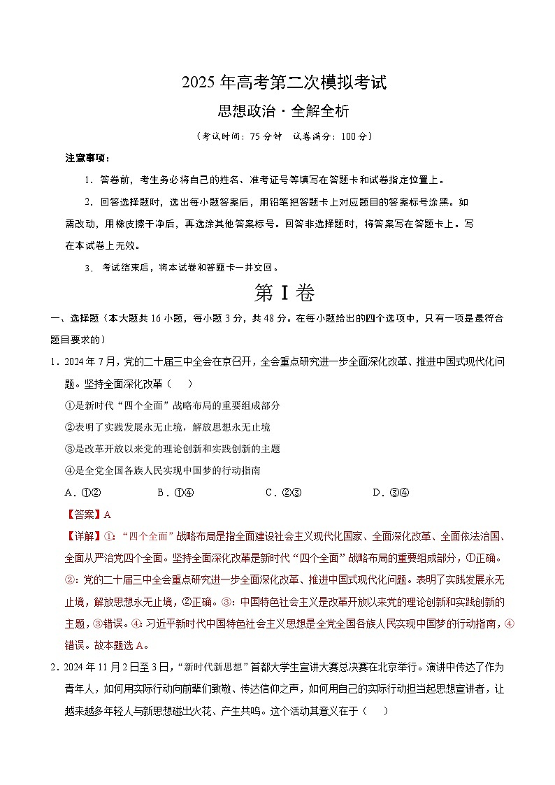 2025年高考第二次模拟考试卷：政治（广东卷02）（解析版）第1页