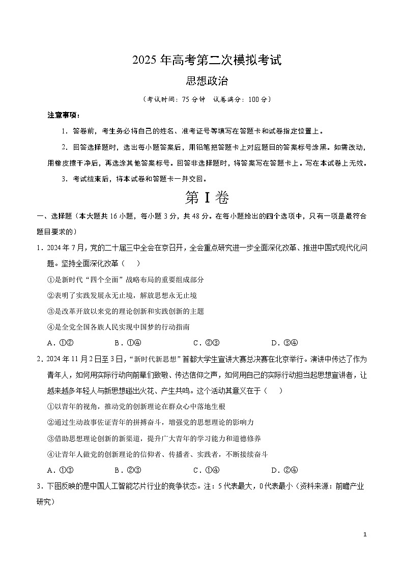 2025年高考第二次模拟考试卷：政治（广东卷02）（考试版）第1页