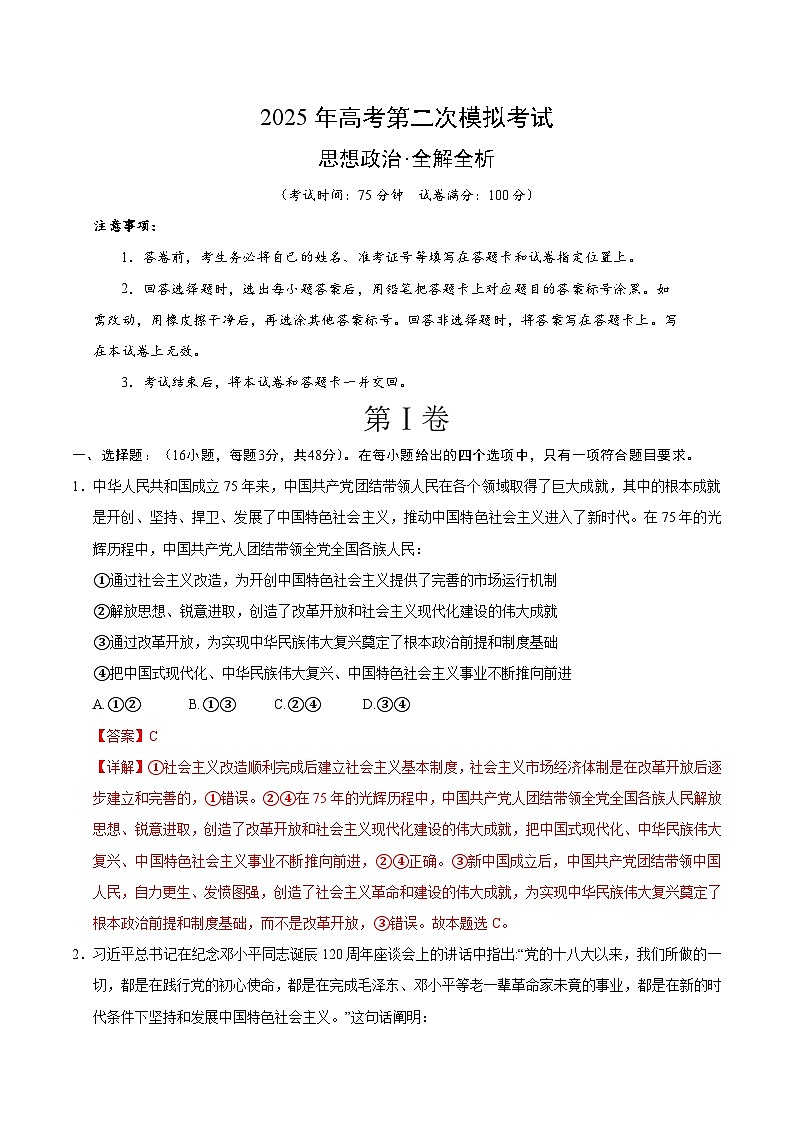2025年高考第二次模拟考试卷：政治（河北卷）（解析版）第1页