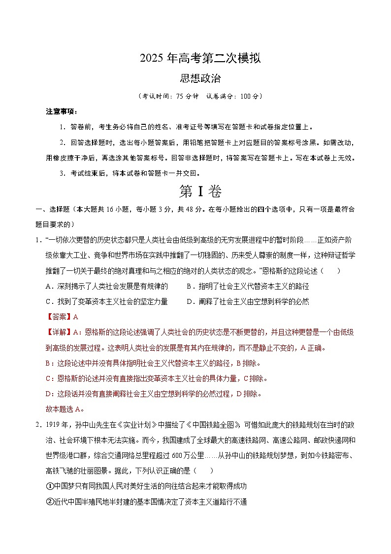 2025年高考第二次模拟考试卷：政治（湖北卷）（解析版）第1页