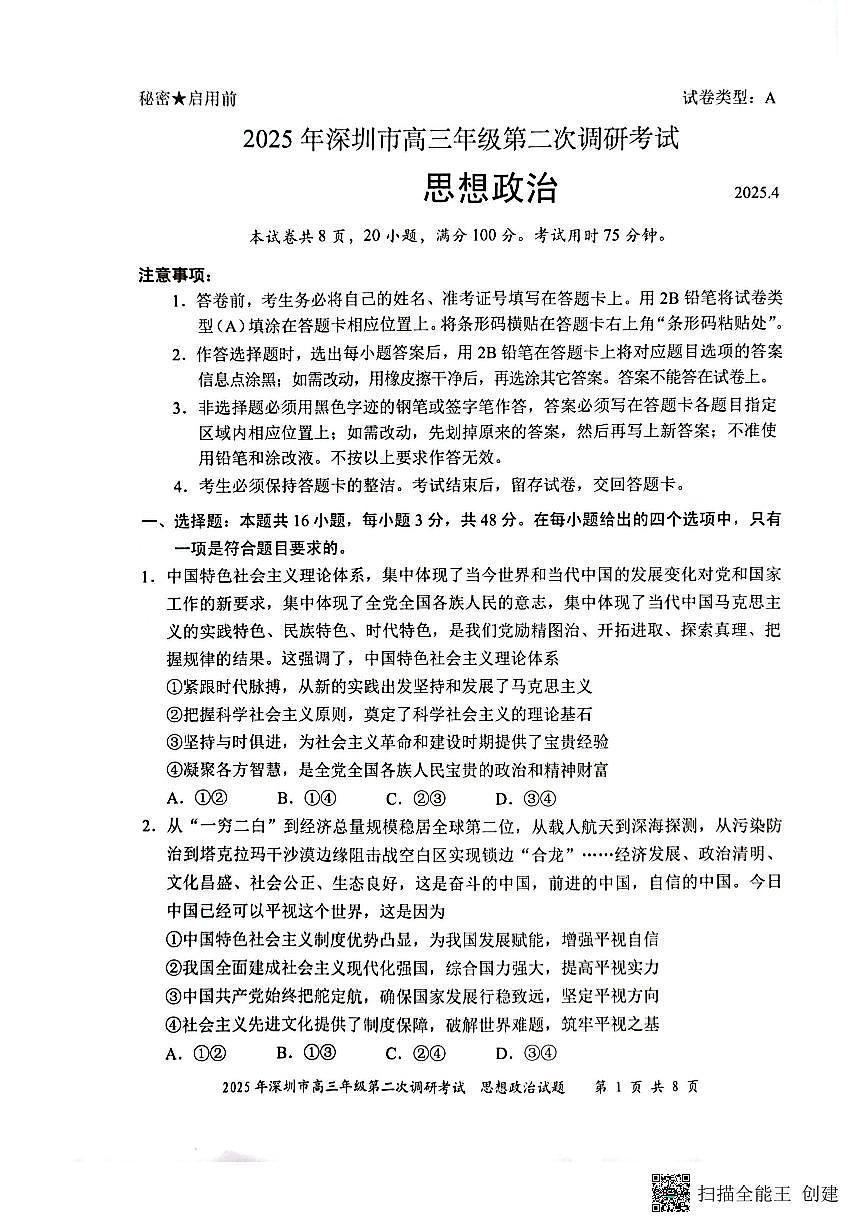 25-04-25深圳二模试卷第1页