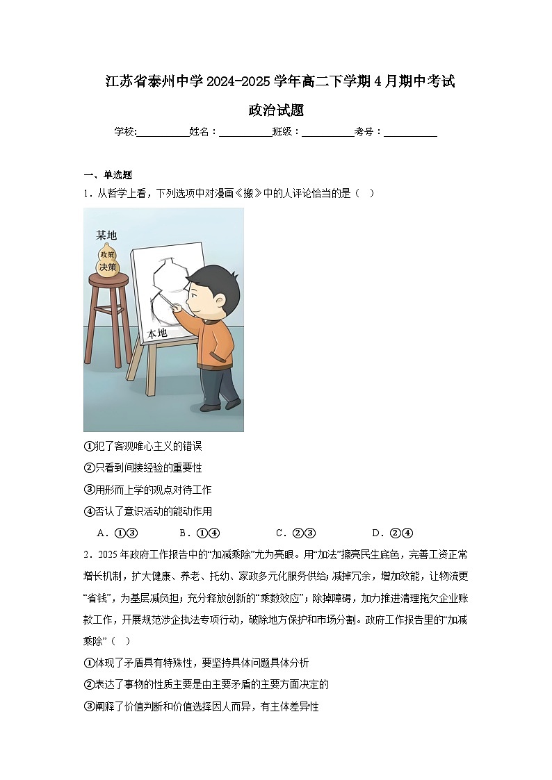 江苏省泰州中学2024-2025学年高二下学期4月期中考试政治试卷（Word版附答案）第1页