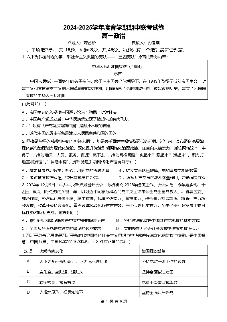 江苏省无锡市江阴市六校2024-2025学年高一下学期4月期中联考政治试卷（Word版附答案）第1页