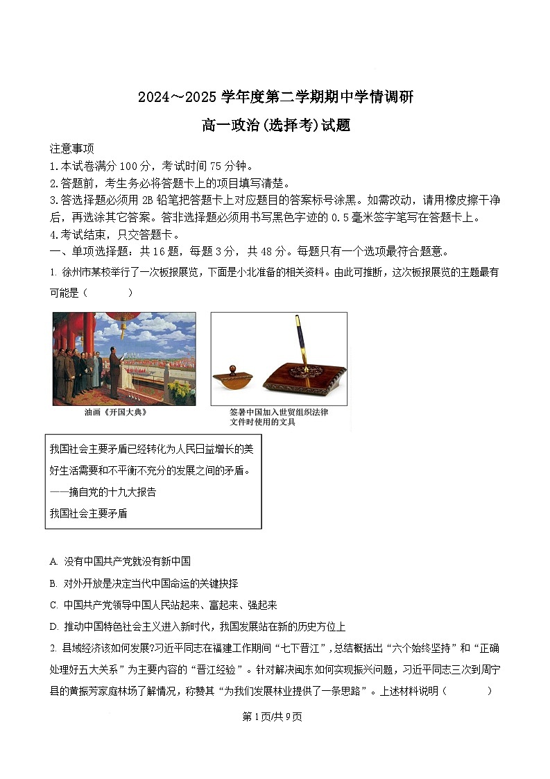 江苏省徐州市铜山区2024-2025学年高一下学期4月期中考试政治试卷（Word版附答案）第1页